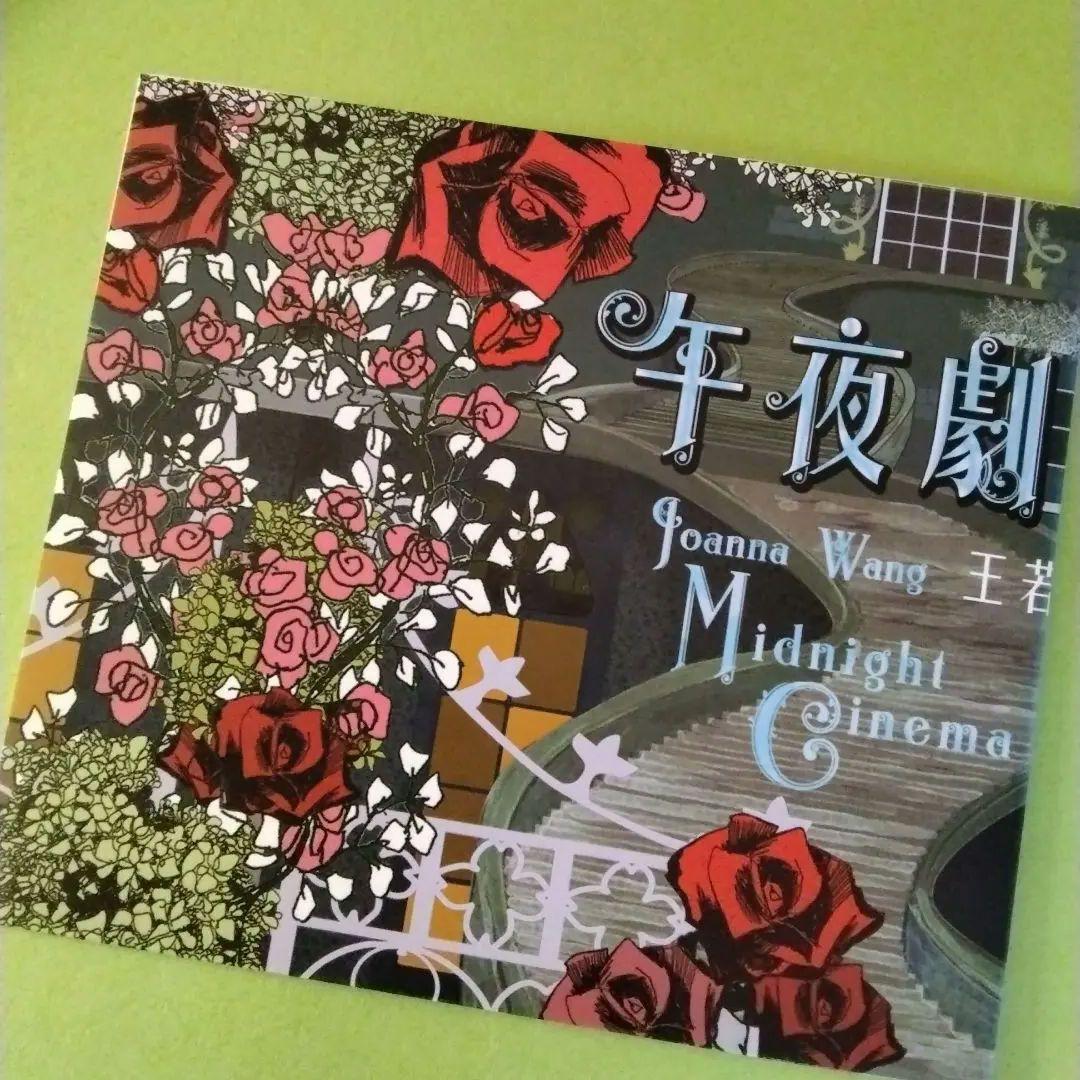 王若琳　Joanna Wang　午夜劇院　Midnight Cinema