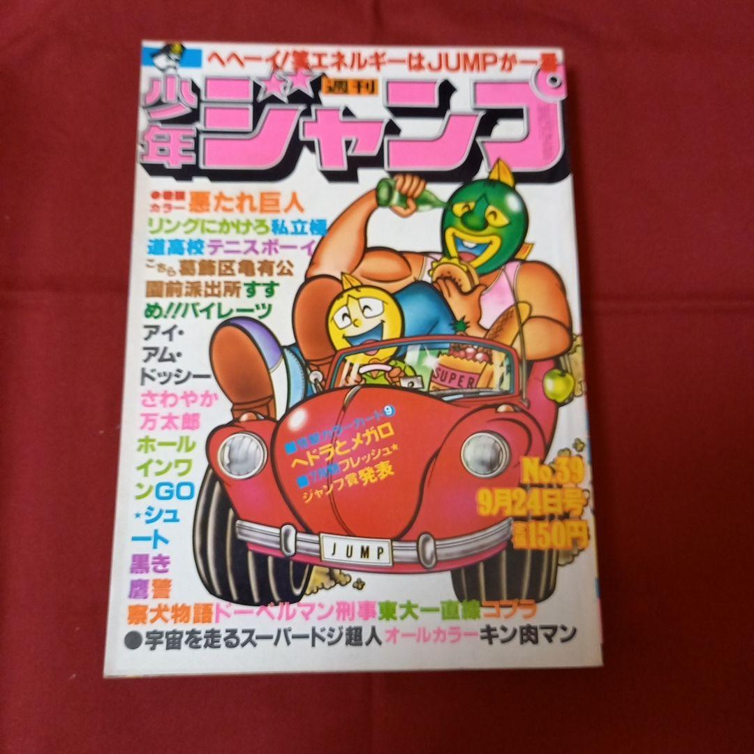 【即日対応可能】1979年 39号 ジャンプ 週刊 漫画 アニメ 本 キン肉マン
