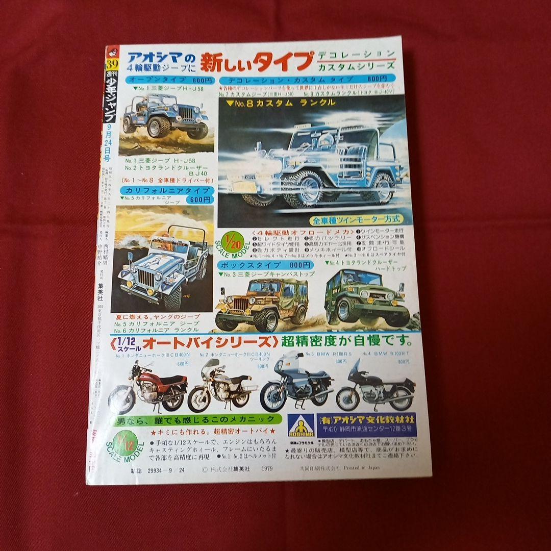 【即日対応可能】1979年 39号 ジャンプ 週刊 漫画 アニメ 本 キン肉マン