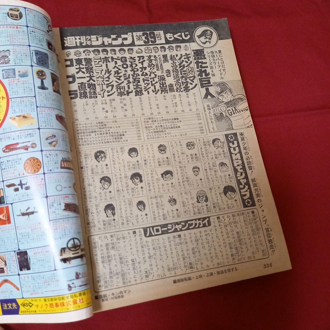 【即日対応可能】1979年 39号 ジャンプ 週刊 漫画 アニメ 本 キン肉マン
