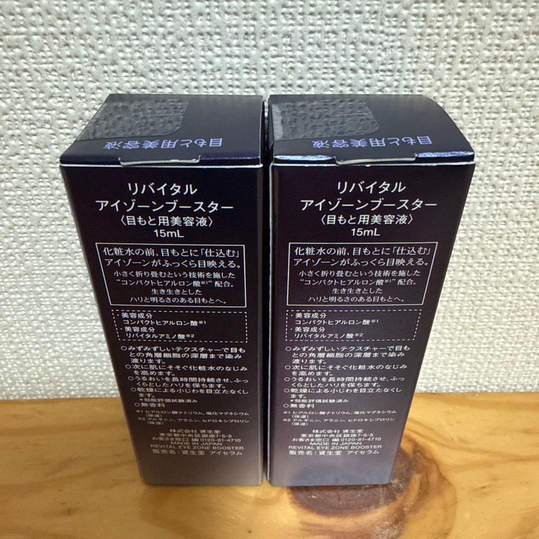 資生堂 リバイタルREVITAL アイゾーンブースター15mL 目元美容液x2個
