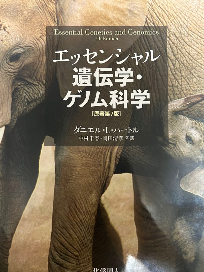エッセンシャル 遺伝学・ゲノム科学 [第7版]