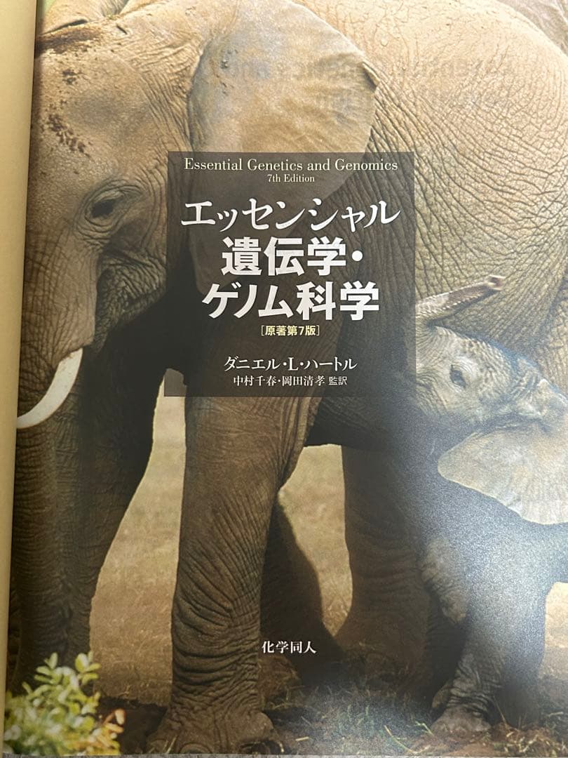 エッセンシャル 遺伝学・ゲノム科学 [第7版]