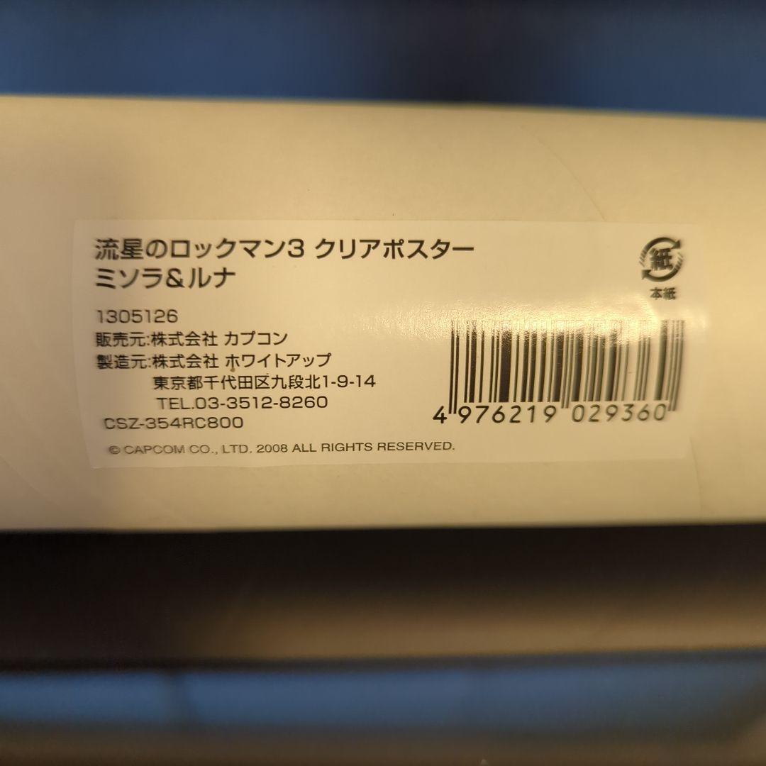 【未開封】流星のロックマン3 クリアポスター ミソラ＆ルナ