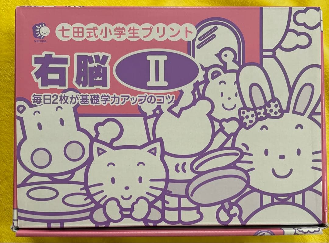 七田式　プリント　右脳　II