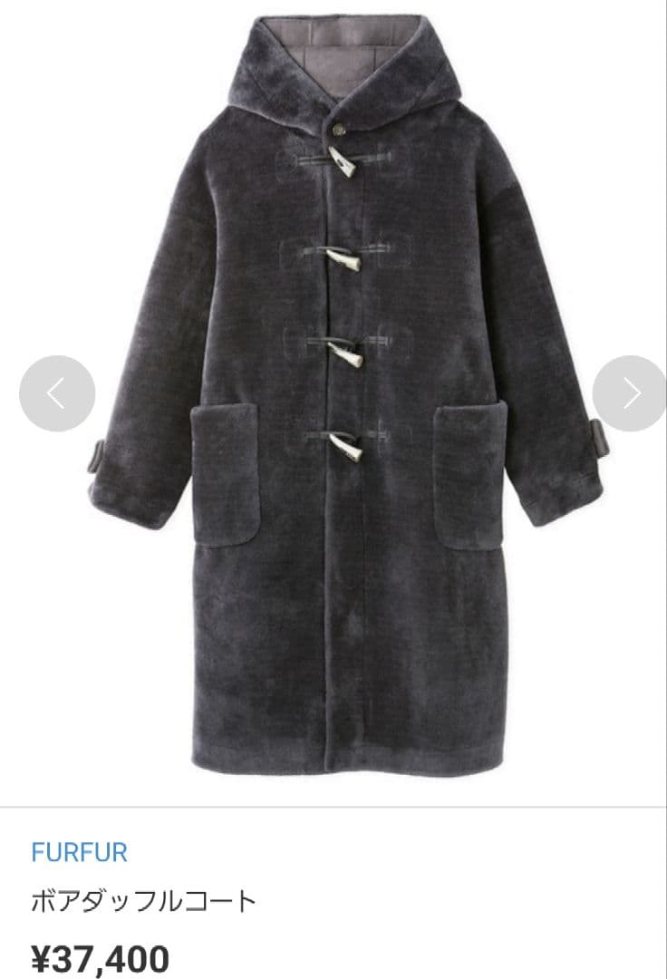 美品　FURFUR ファーファー　ボアダッフルコート グレー　ロング