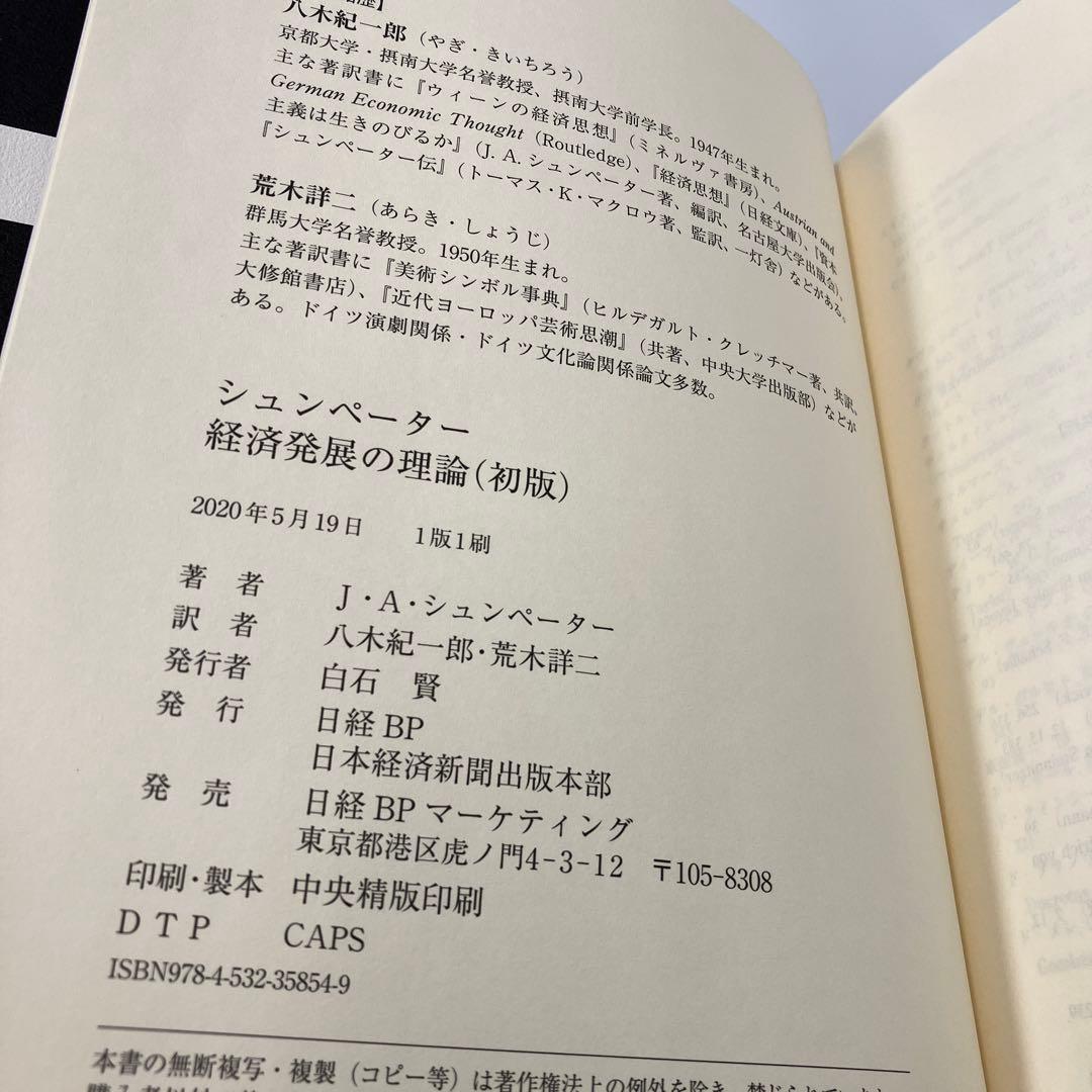シュンペーター 経済発展の理論　初版　八木 紀一郎　 J・A・シュンペーター