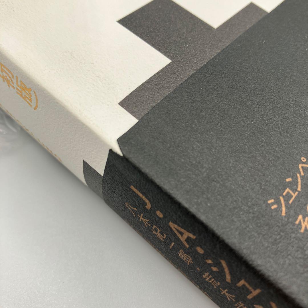 シュンペーター 経済発展の理論　初版　八木 紀一郎　 J・A・シュンペーター