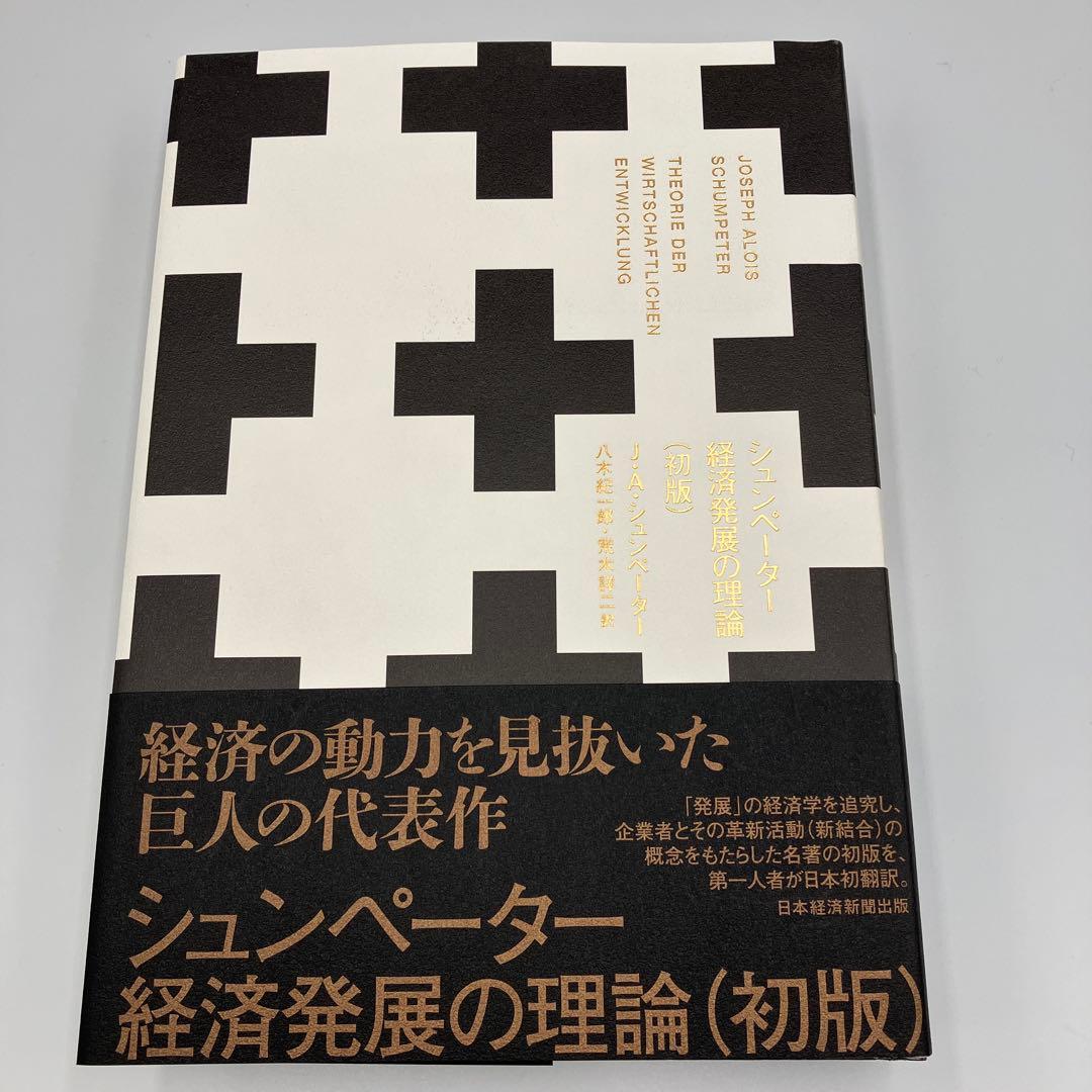 シュンペーター 経済発展の理論　初版　八木 紀一郎　 J・A・シュンペーター