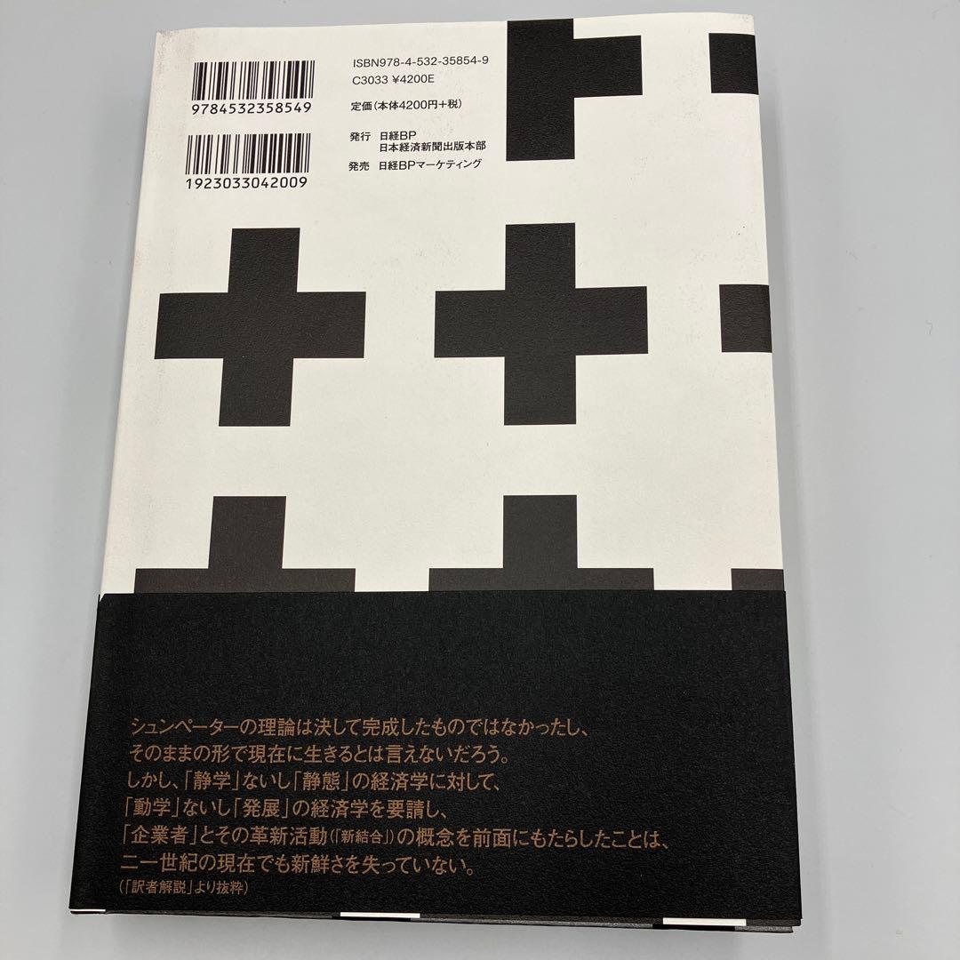 シュンペーター 経済発展の理論　初版　八木 紀一郎　 J・A・シュンペーター
