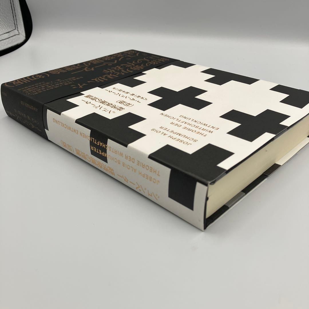 シュンペーター 経済発展の理論　初版　八木 紀一郎　 J・A・シュンペーター