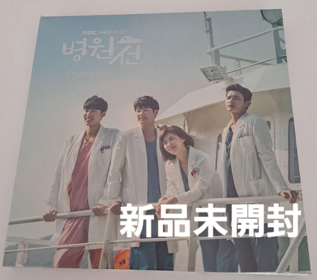 韓国ドラマ　病院船～ずっと君のそばに　 OST　オリジナルサウンドトラックCD