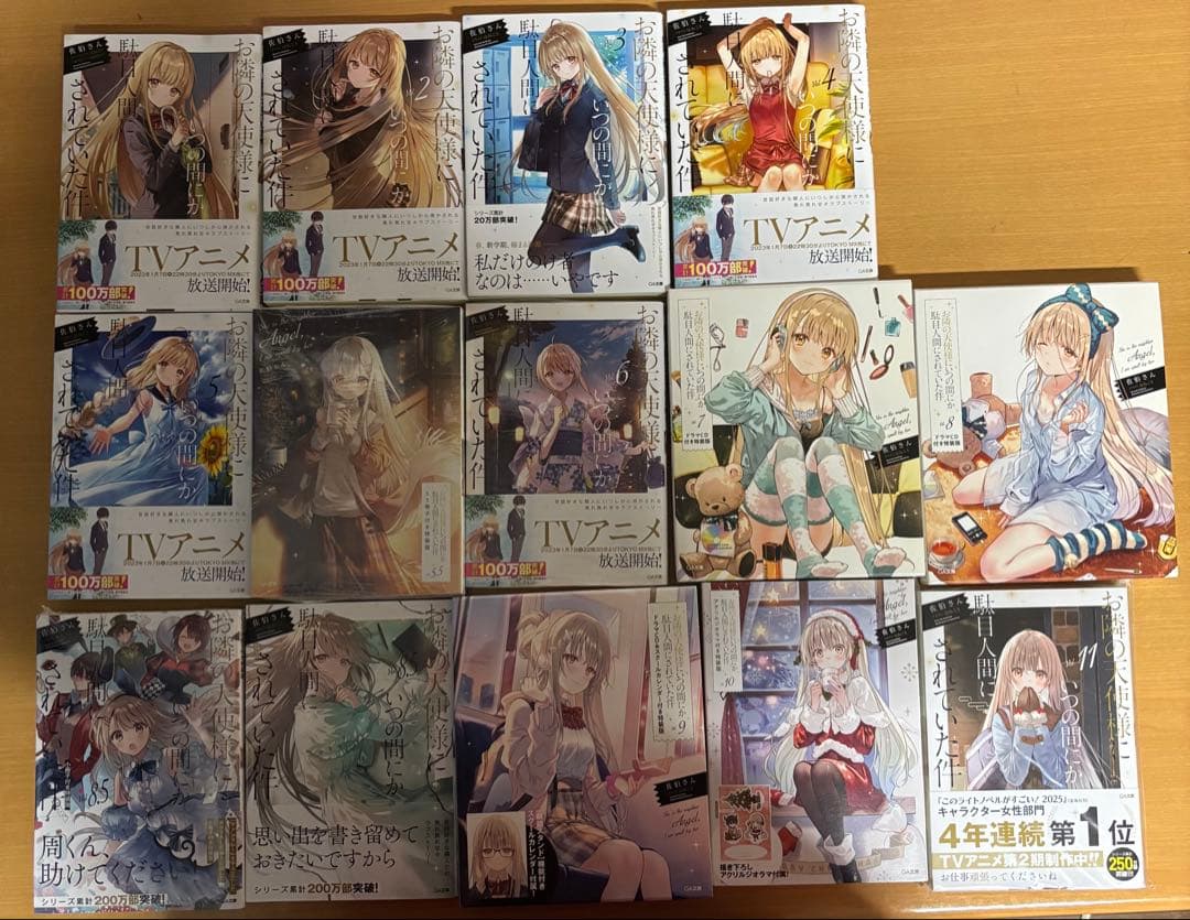 お隣の天使様にいつの間にか駄目人間にされていた件　ほぼ全巻　特装版あり