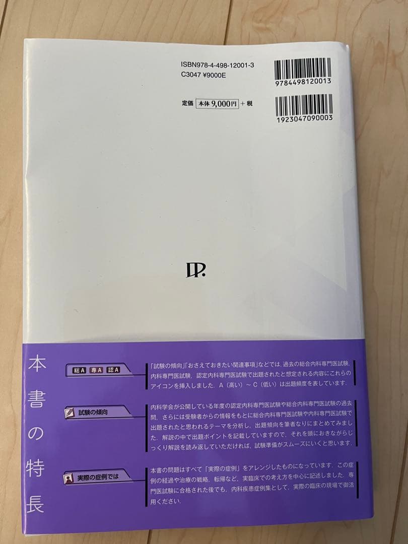 試験のあとも残しておきたい 内科専門医・総合内科専門医試験対策問題集 改訂2版