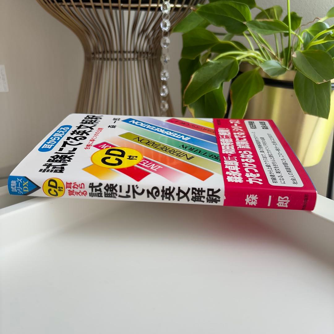 【CD未開封】森一郎『耳から覚える 試験にでる英文解釈』CD2枚付き　絶版名著