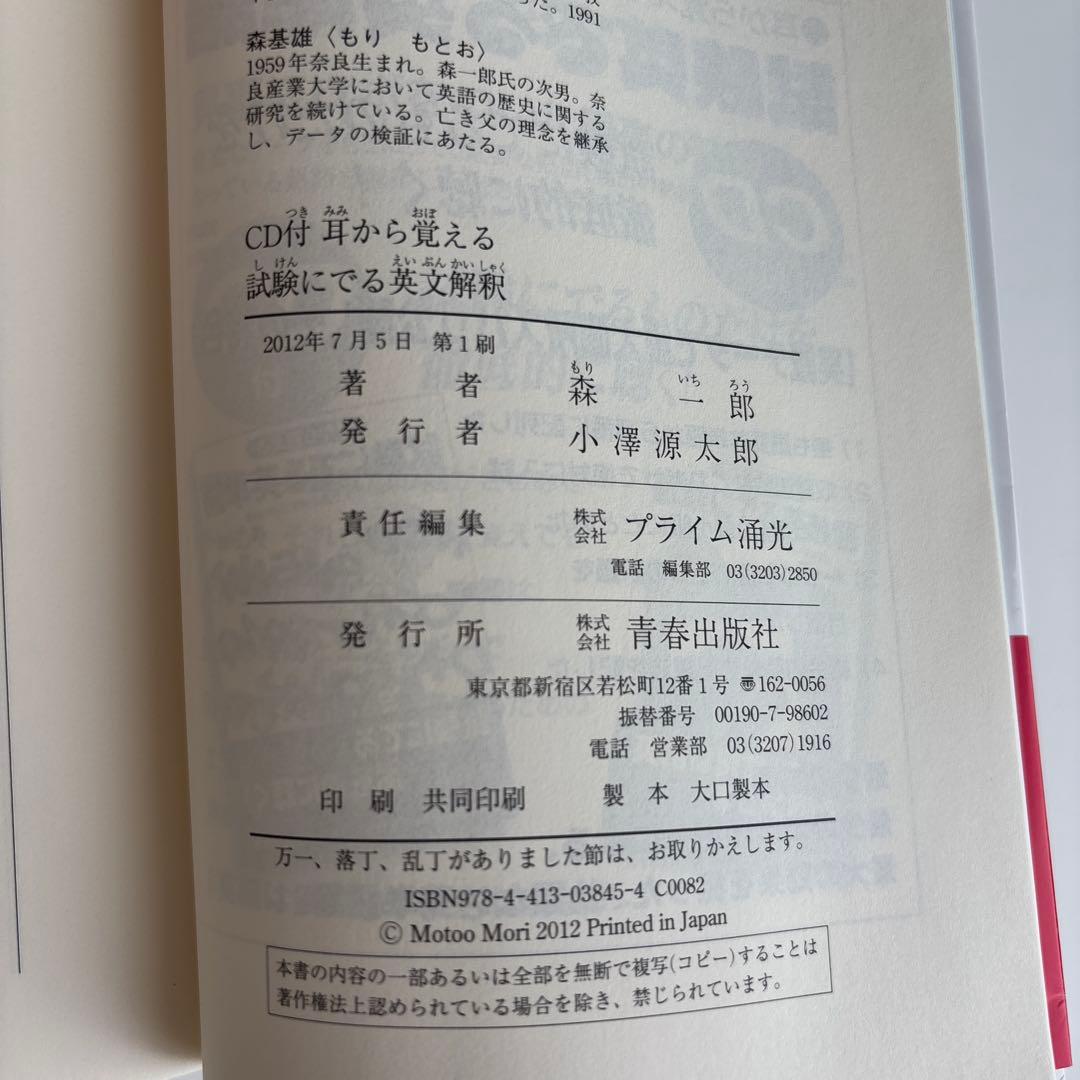 【CD未開封】森一郎『耳から覚える 試験にでる英文解釈』CD2枚付き　絶版名著