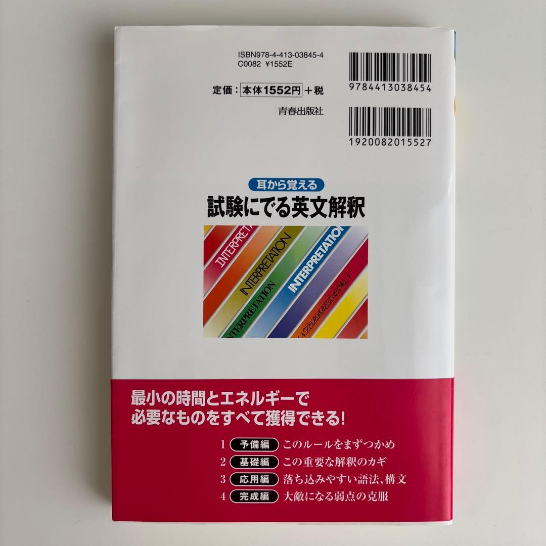 【CD未開封】森一郎『耳から覚える 試験にでる英文解釈』CD2枚付き　絶版名著