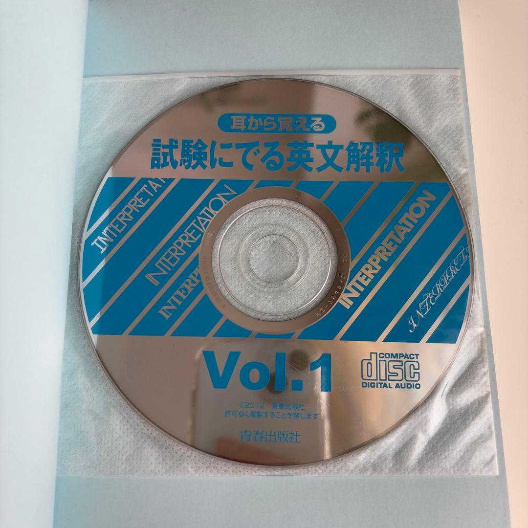 【CD未開封】森一郎『耳から覚える 試験にでる英文解釈』CD2枚付き　絶版名著