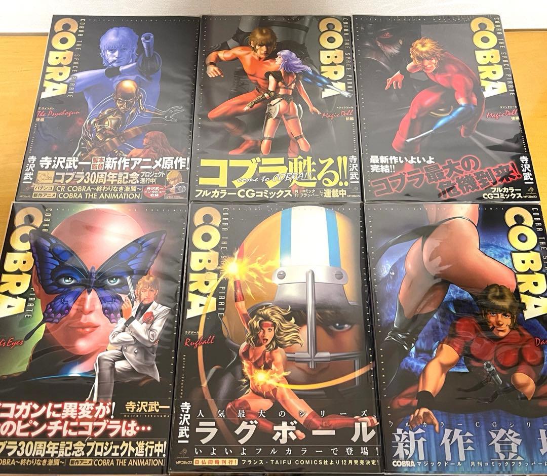 コブラ 寺沢武一 COBRA フルカラー　デラックス版　全18巻セット