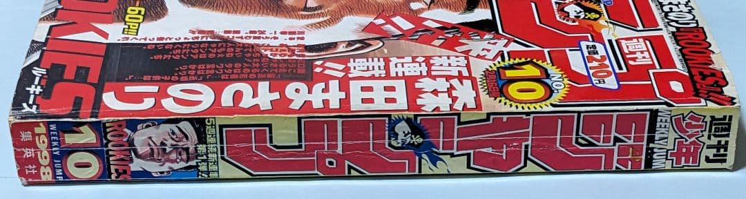 ROOKIES 初回 週刊少年ジャンプ 1998年48号とオマケでジャンプ2冊付
