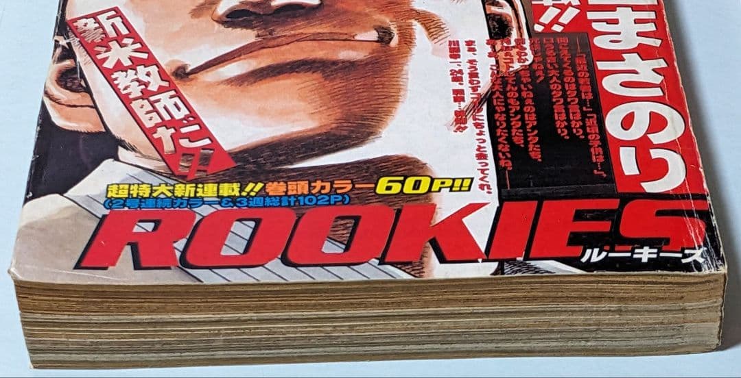 ROOKIES 初回 週刊少年ジャンプ 1998年48号とオマケでジャンプ2冊付