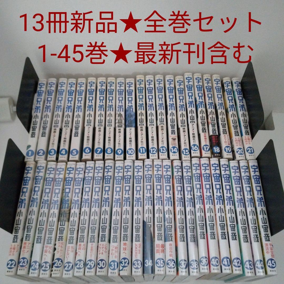 【13冊新品★全巻セット】宇宙兄弟★1~45巻★最新刊含む
