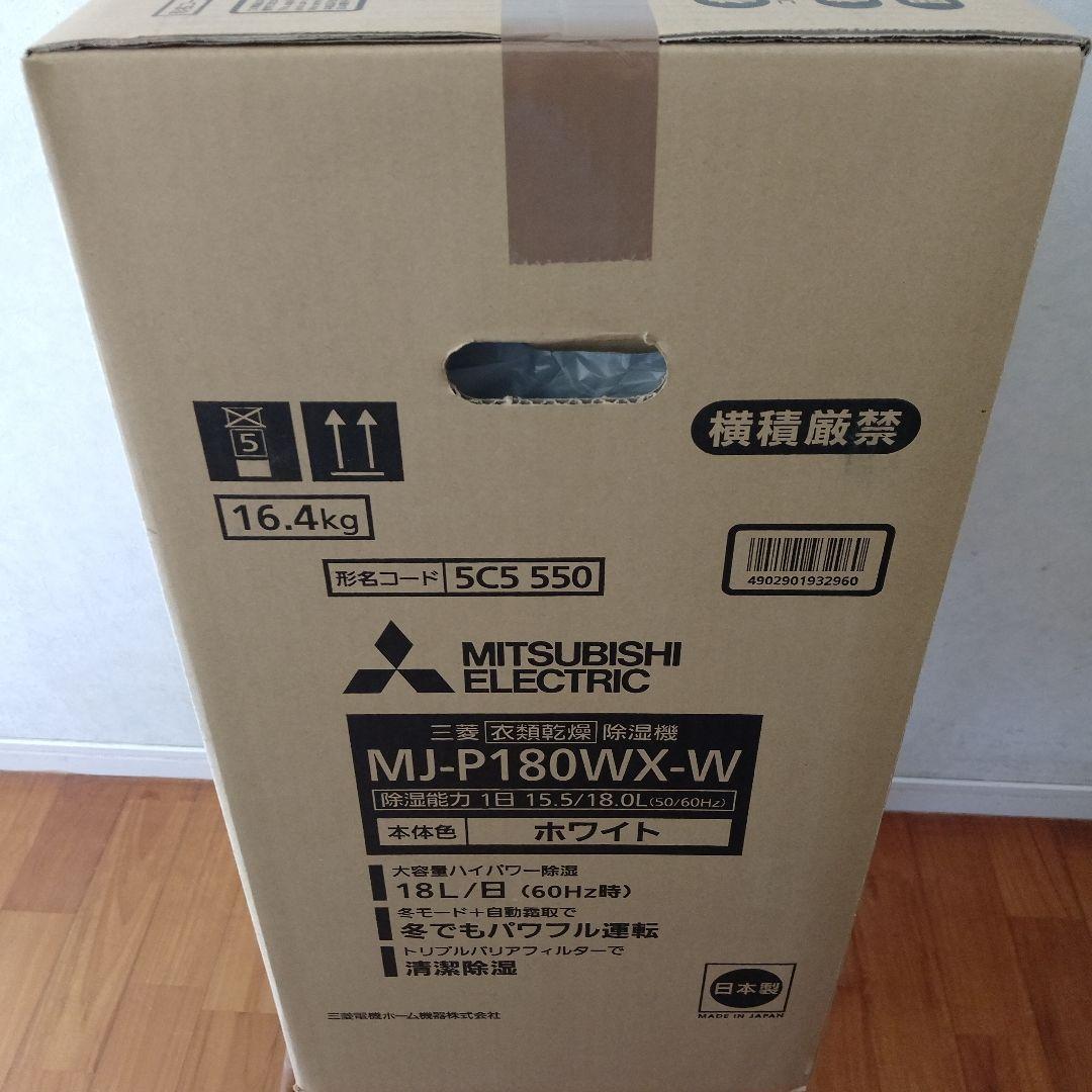 MITSUBISHI MJ-P180WVX-W 除湿機 ホワイト