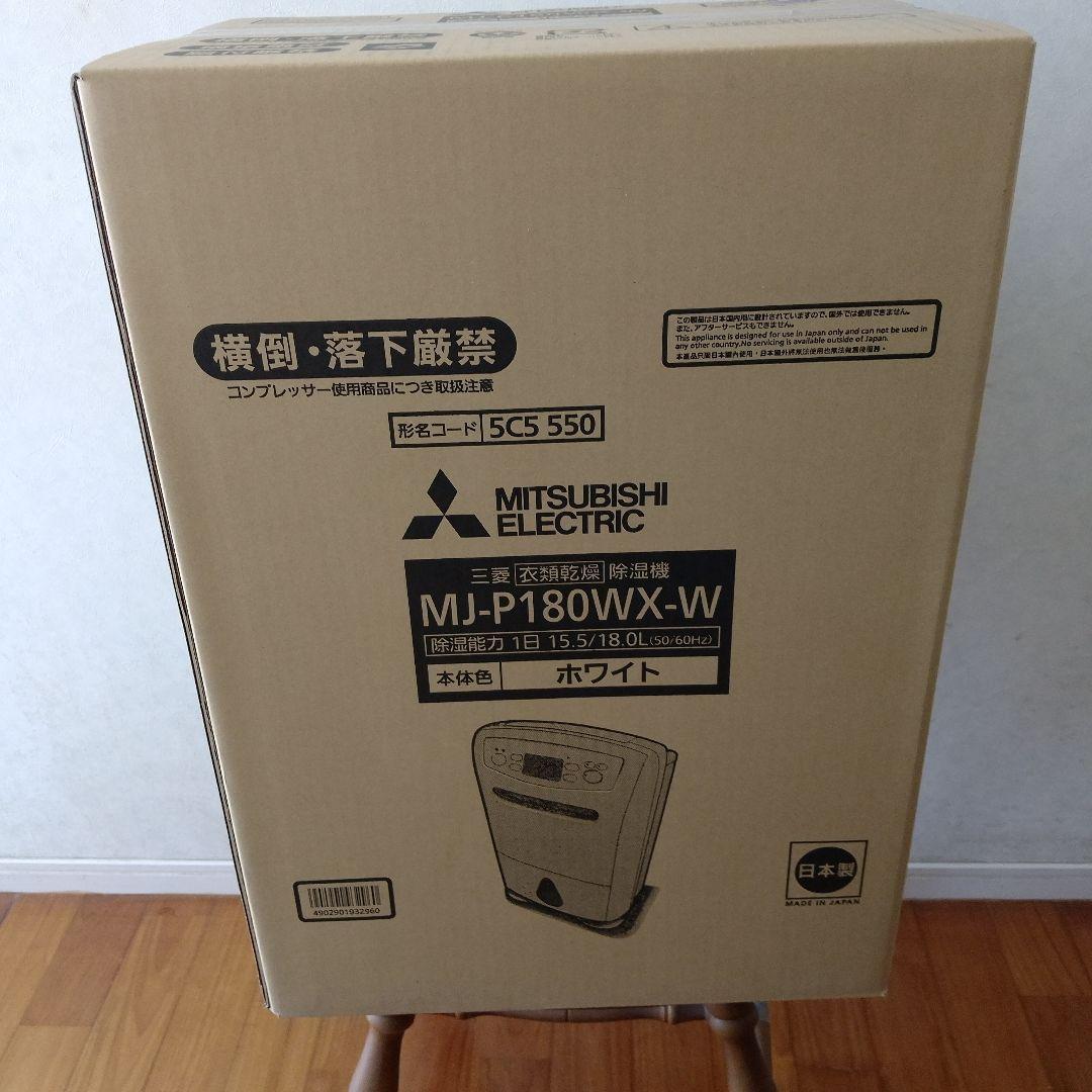 MITSUBISHI MJ-P180WVX-W 除湿機 ホワイト
