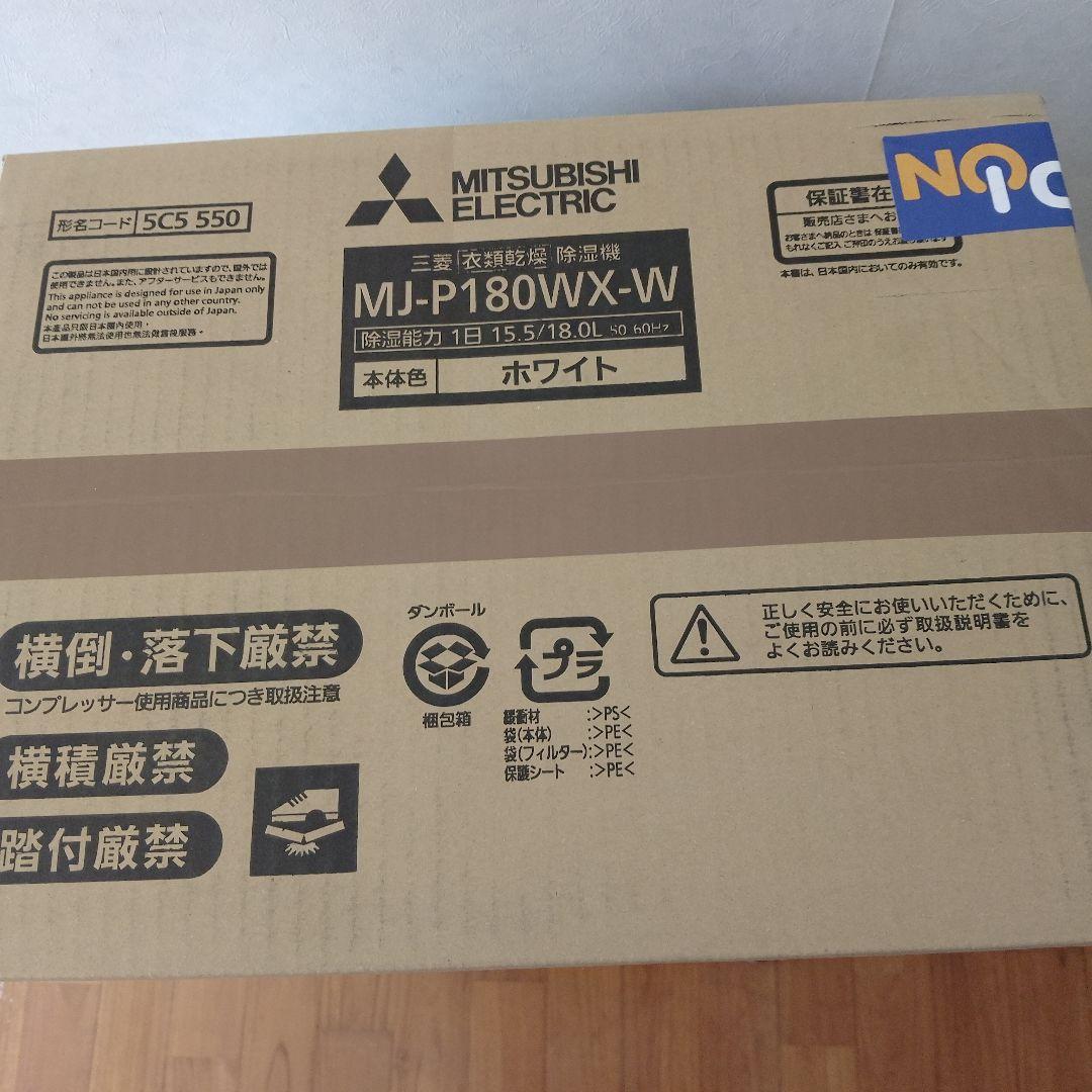MITSUBISHI MJ-P180WVX-W 除湿機 ホワイト