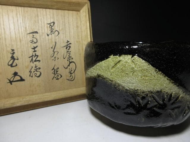 楽吉左衛門十四代 覚入 黒茶碗／裏千家十五世 鵬雲斎 書付 花押