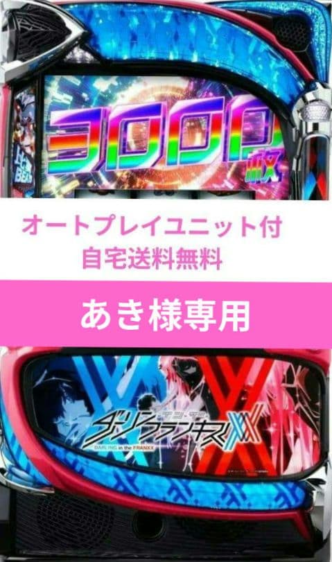 パチスロ実機 ダーリンインザフランキス スオートプレイマスロユニット