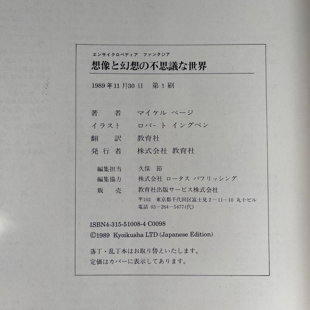 想像と幻想の不思議な世界　エンサイクロペディア ファンタジア　第1刷　初版