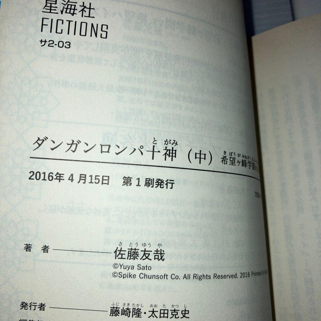 ダンガンロンパ十神 上中下巻 3冊 セット