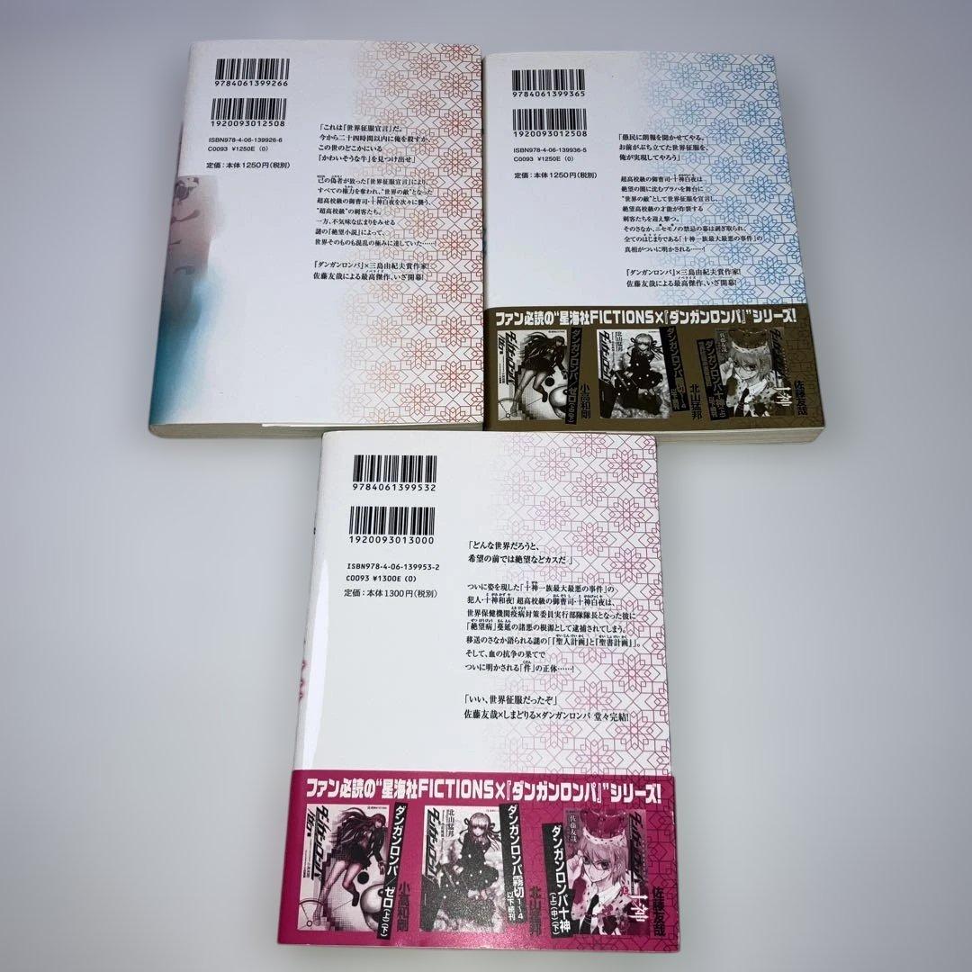 ダンガンロンパ十神 上中下巻 3冊 セット