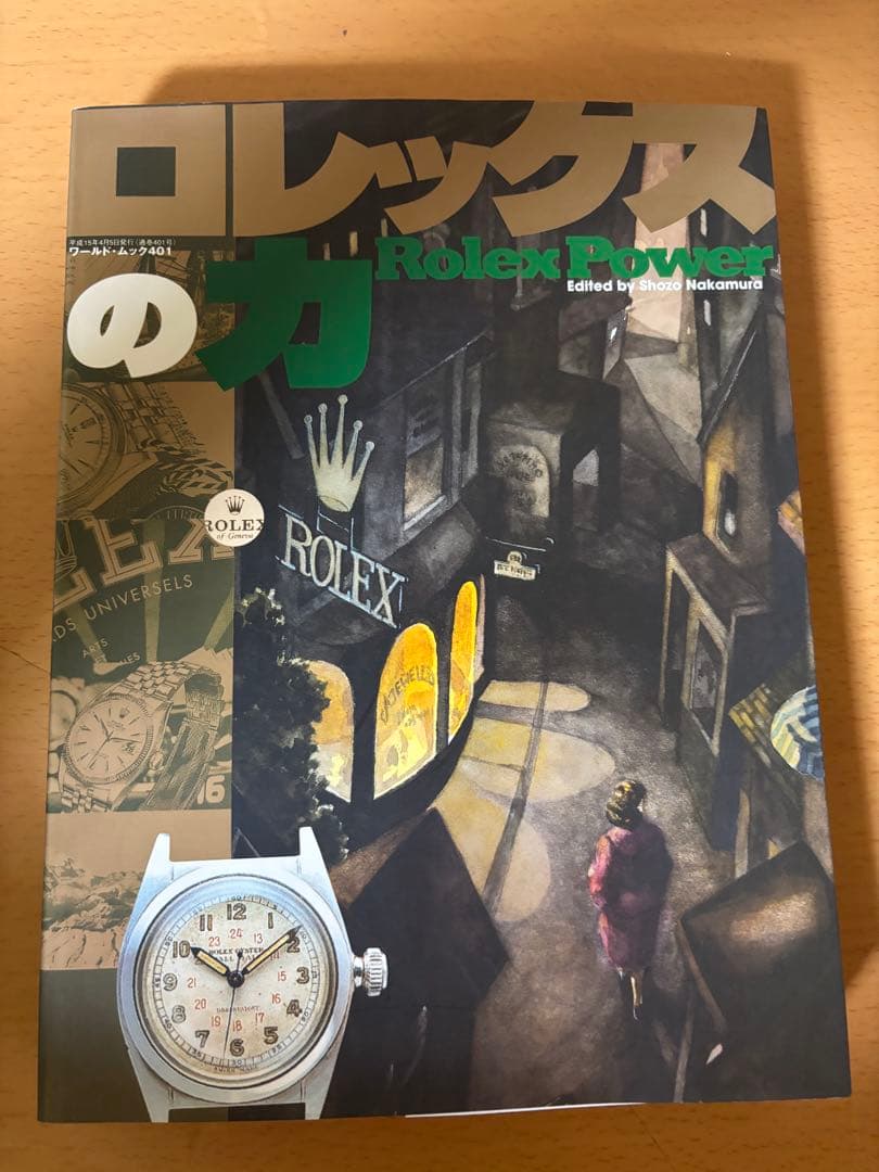 ロレックスの力