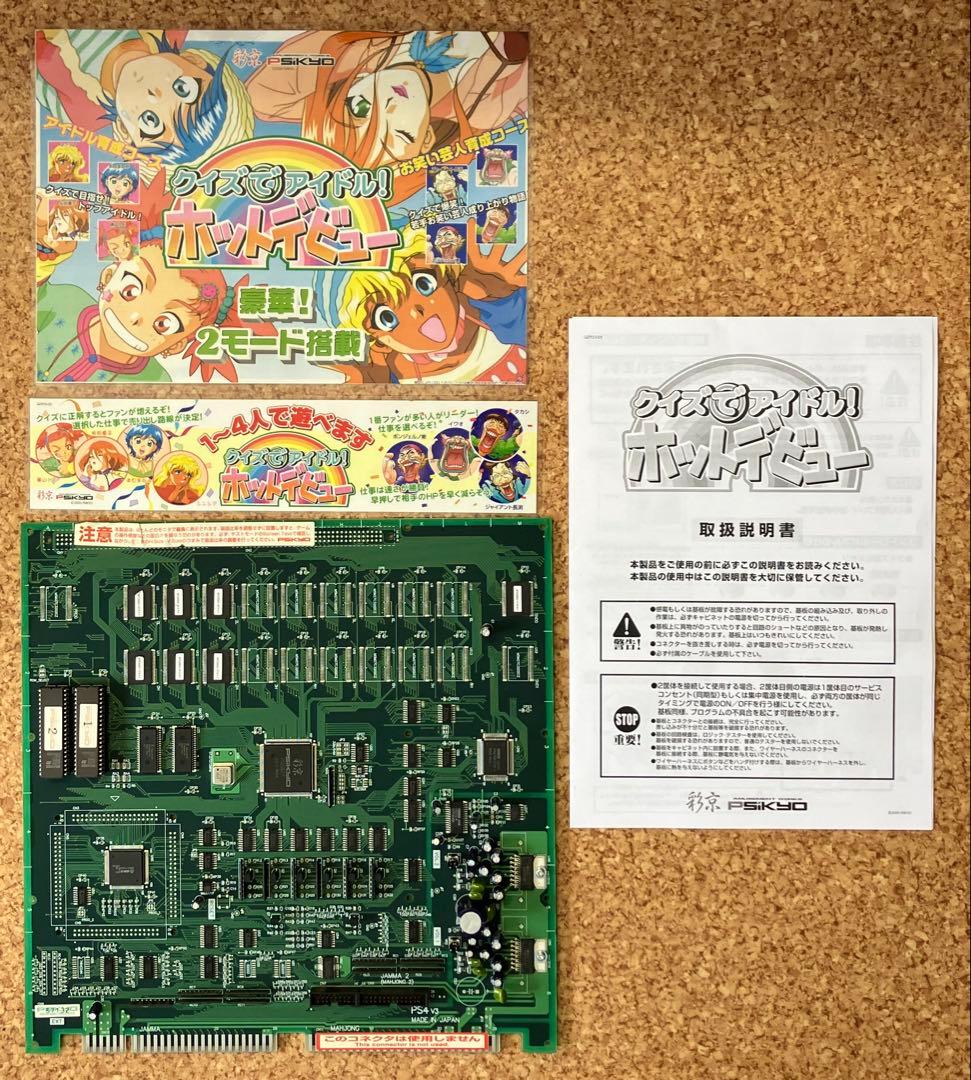 クイズでアイドル！ホットデビュー アーケード基板