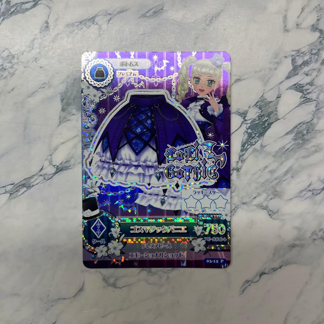 アイカツ ゴスマジックコーデ 藤堂ユリカ