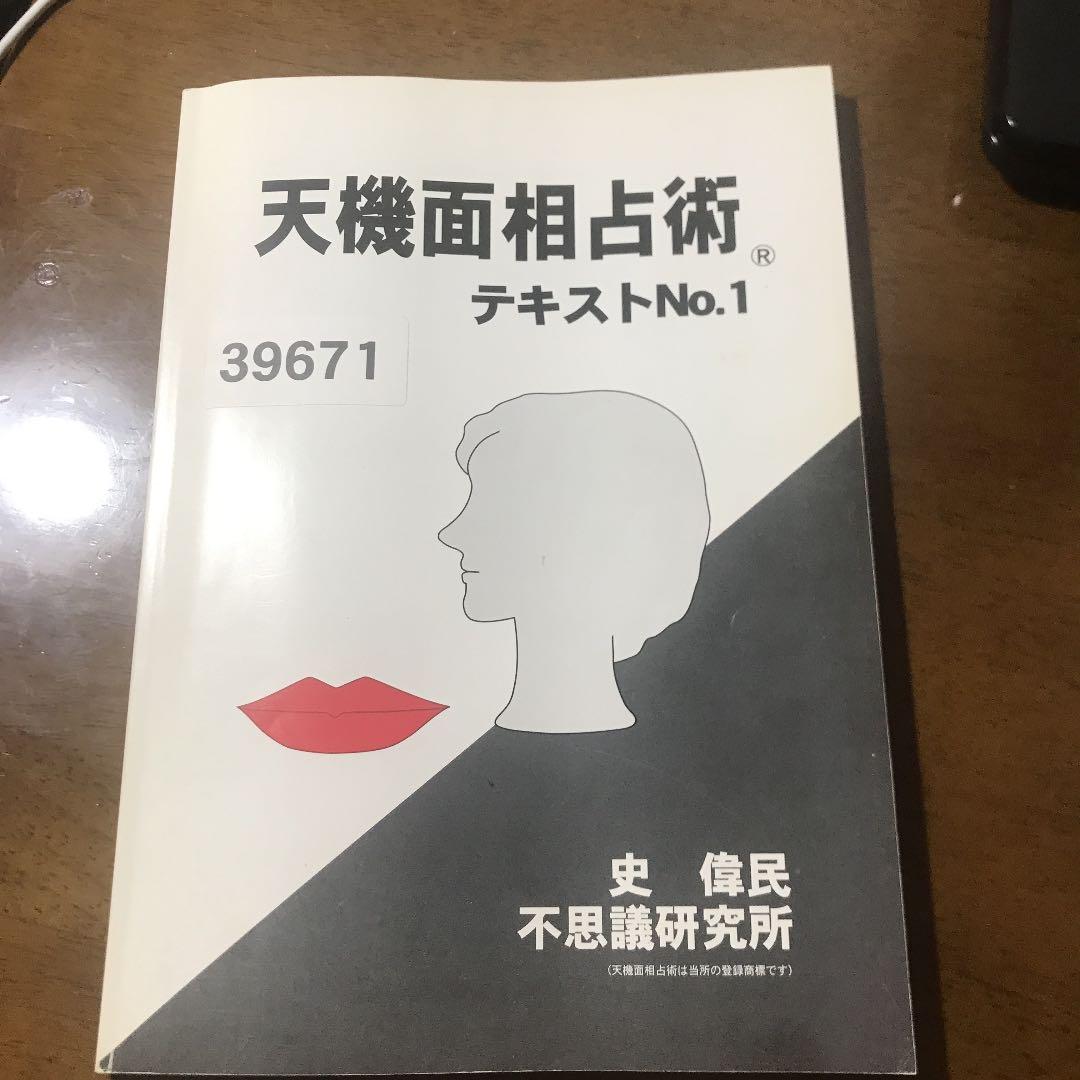 天機面相占術　値下げしました