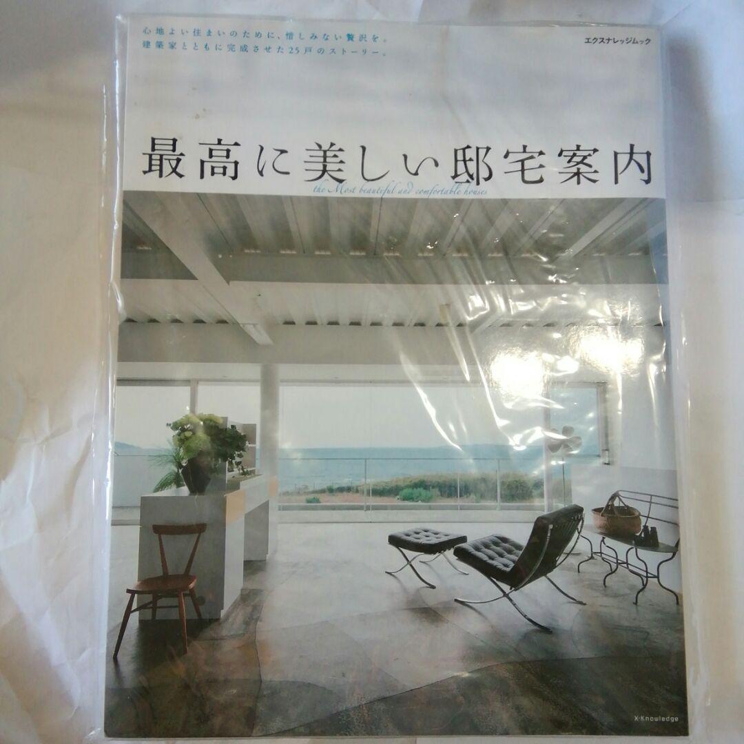 最高に美しい邸宅案内