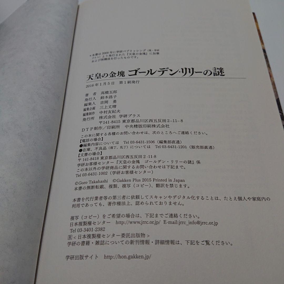 天皇の金塊ゴールデン・リリーの謎