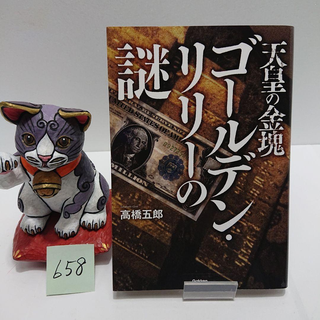 天皇の金塊ゴールデン・リリーの謎