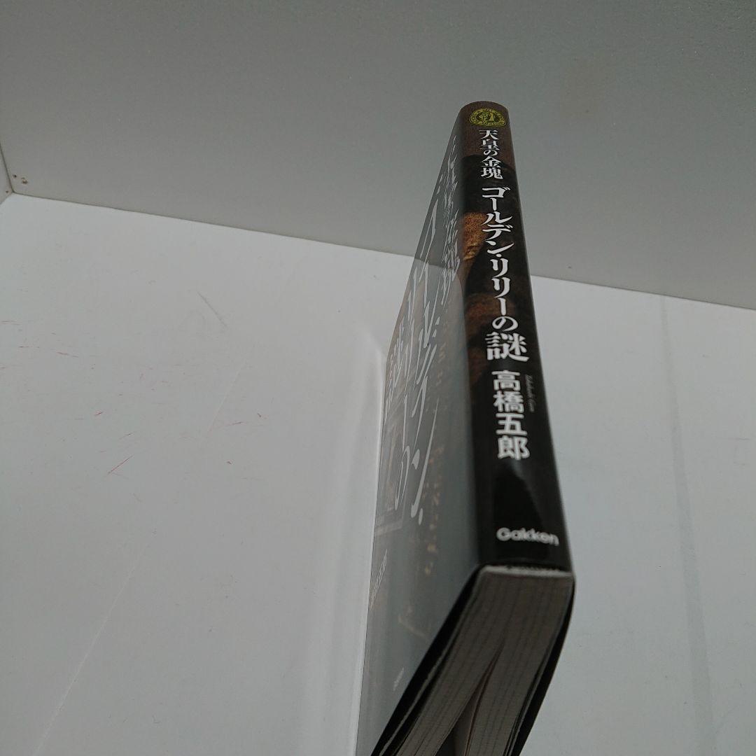 天皇の金塊ゴールデン・リリーの謎