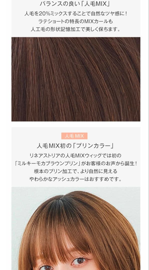 リネアストリア　人毛ミックスウィッグ　ラテショート　ミルキーモカブラウンプリン