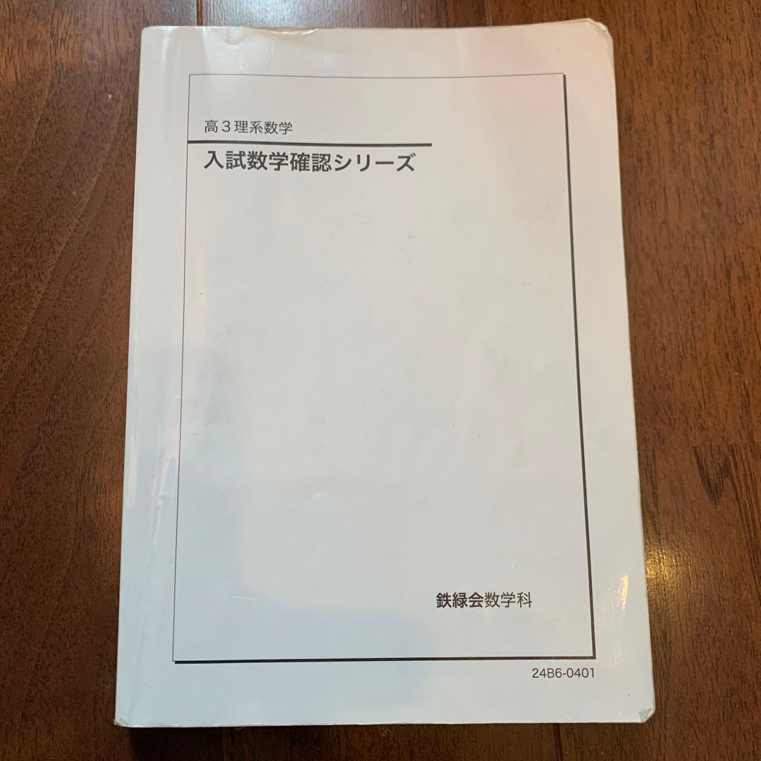 2024版 高3理系数学入試数学確認シリーズ