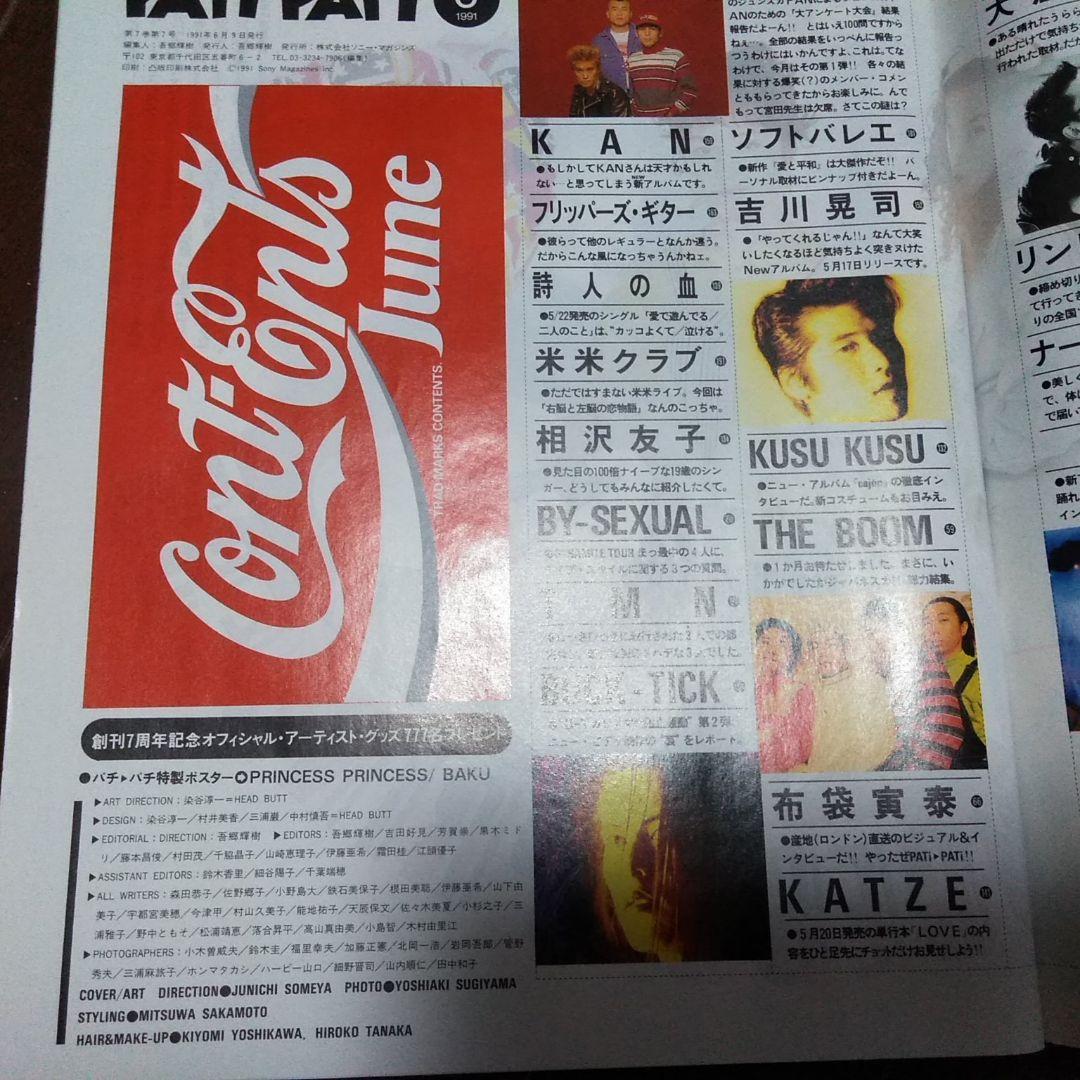 PATI-PATI パチパチ 1991年6月号 プリプリ特集