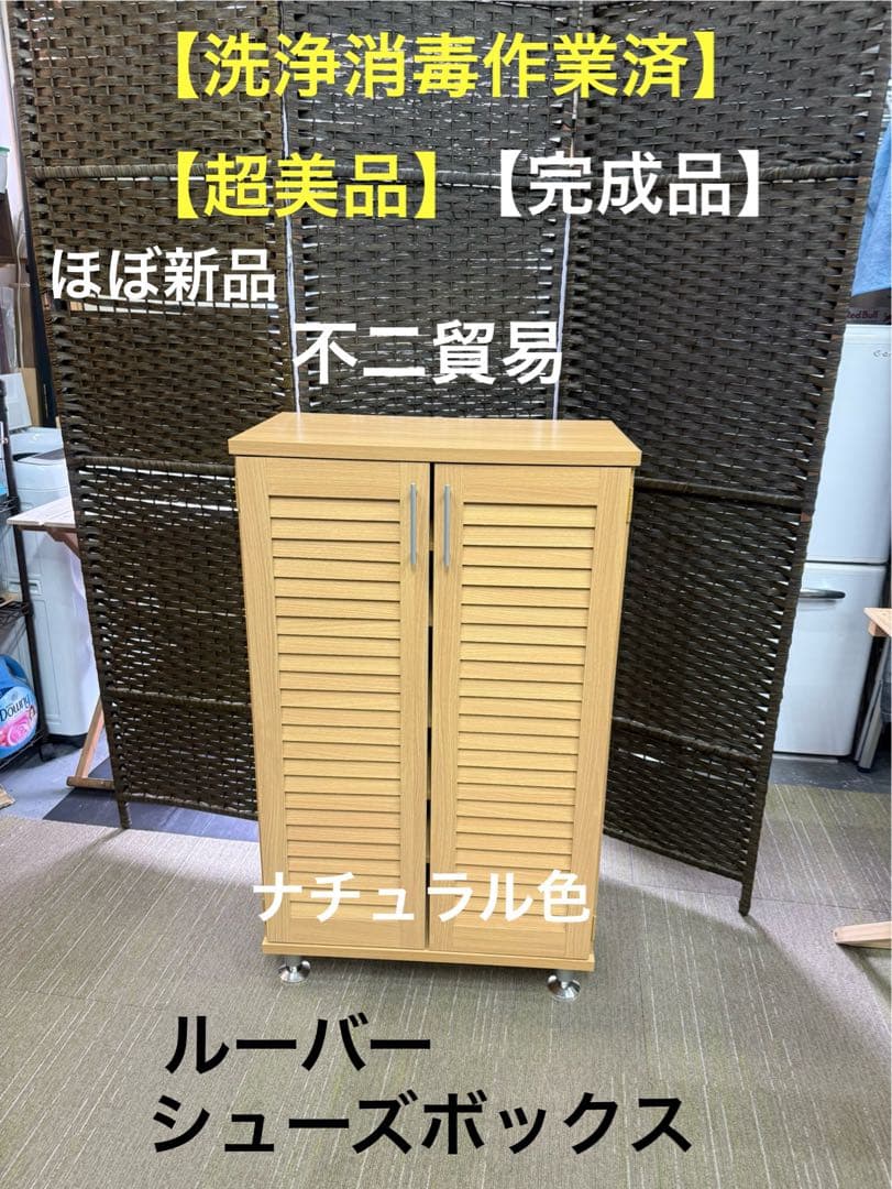 【超美品】【完成品】不二貿易　ルーバーシューズボックス　ナチュラル色