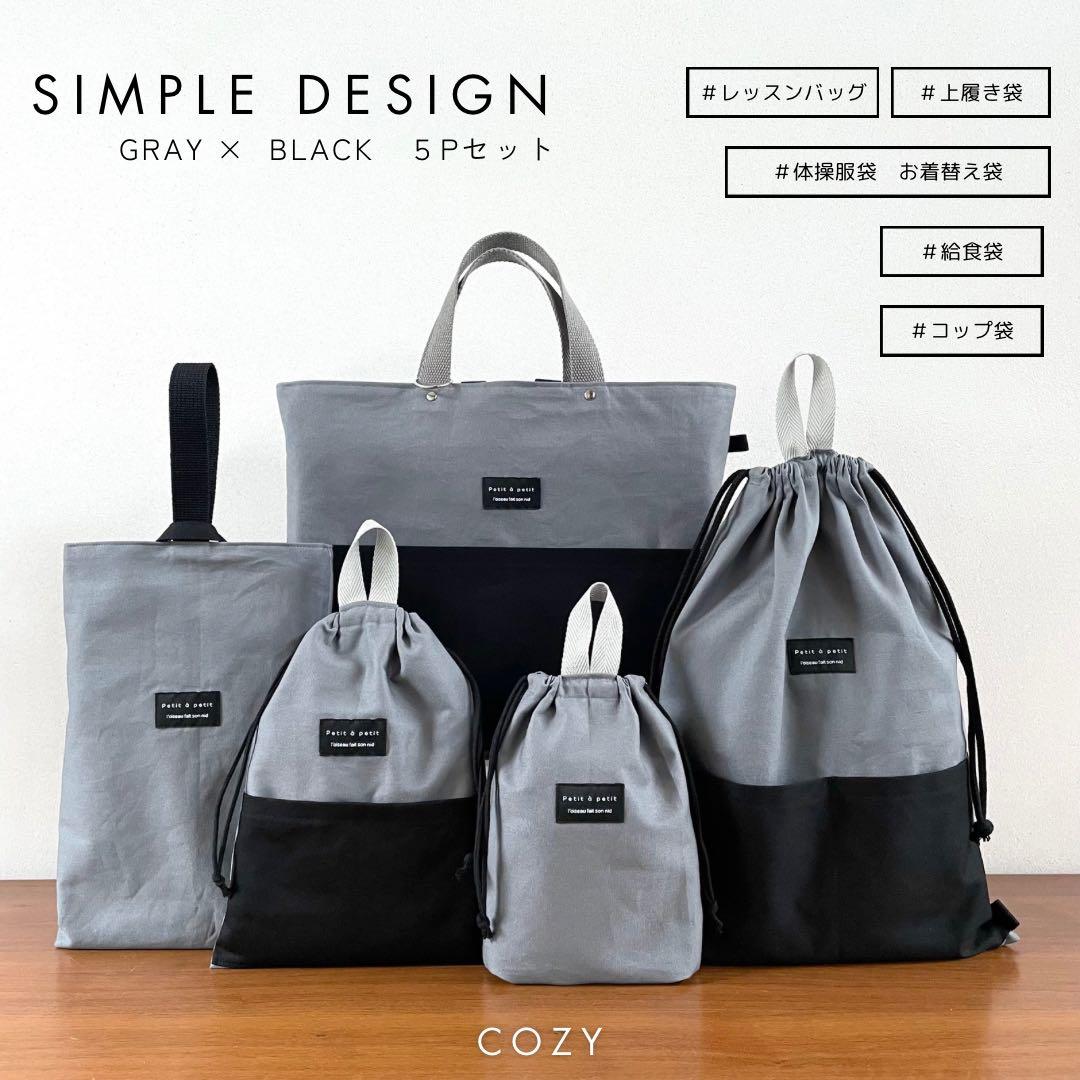 ５点セット　グレー×ブラック　入園　入学セット　入学準備　男の子　無地