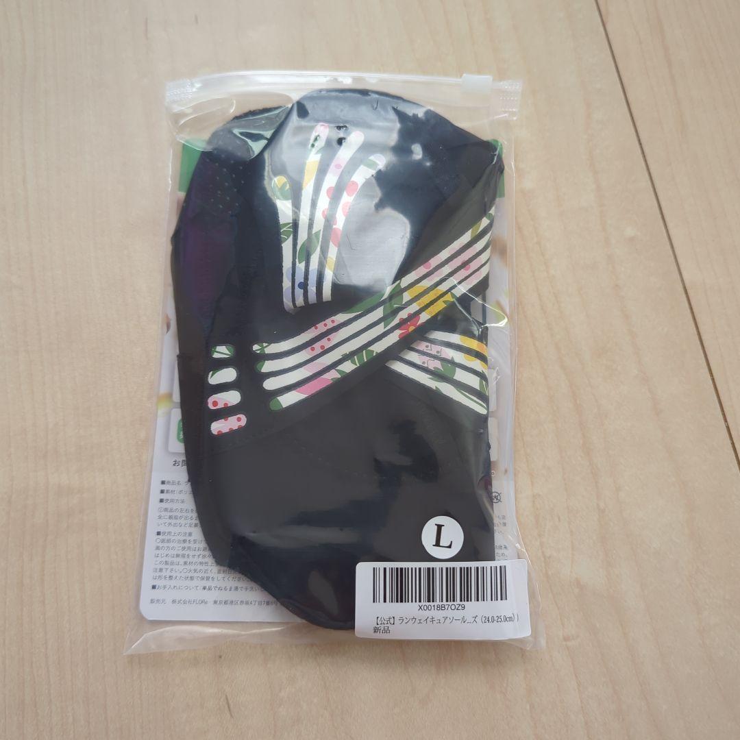 最安値❢本日限定❢Runway Cure Sole L　 2個セット　ラスト1