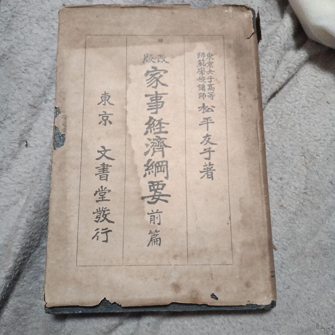 家事経済要綱 前篇 松平友子著