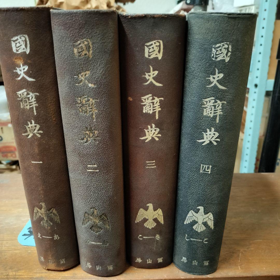 國史辭典　4冊揃　裸本　冨山房　【日本史】